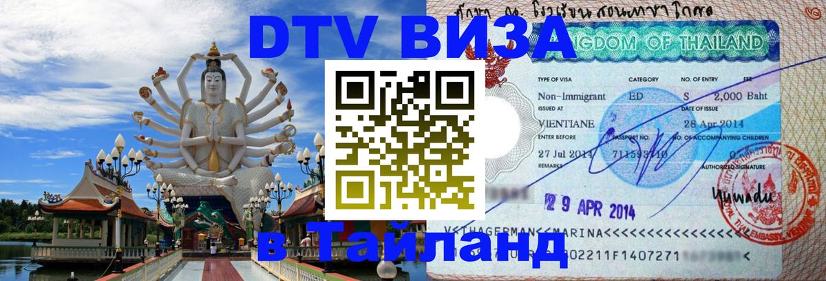 Цены на DTV визу в Таиланд — пакеты услуг, достаточно даже паспорта - 21.11.2025 