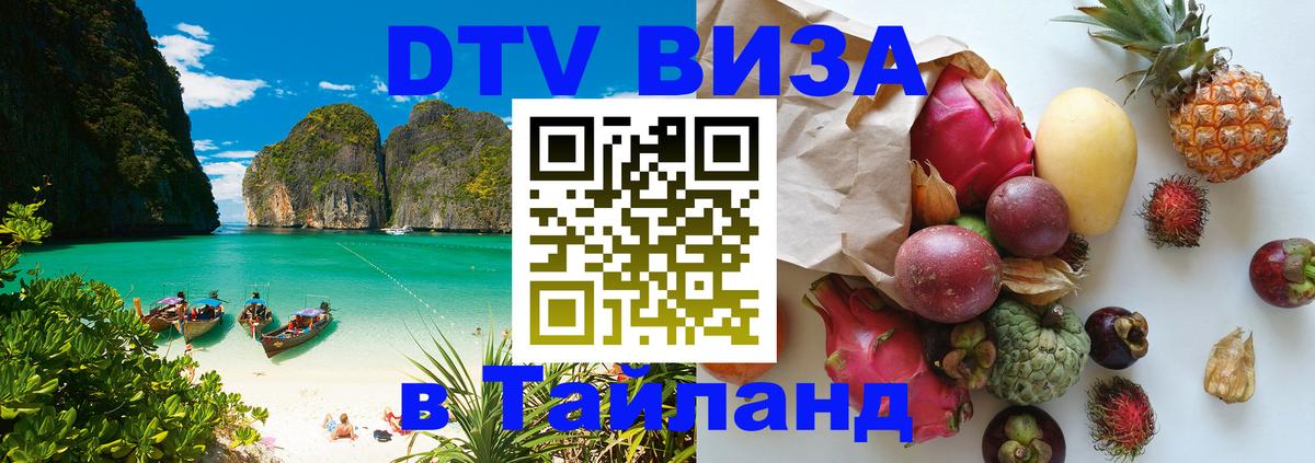 Виза ДТВ на 5 лет в Тайланд Кострома 